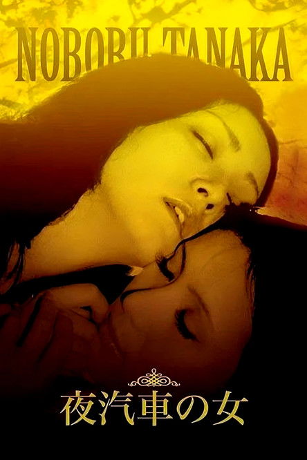 Póster de 夜汽車の女