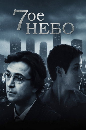 Póster de Седьмое небо