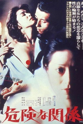 Póster de 危険な関係
