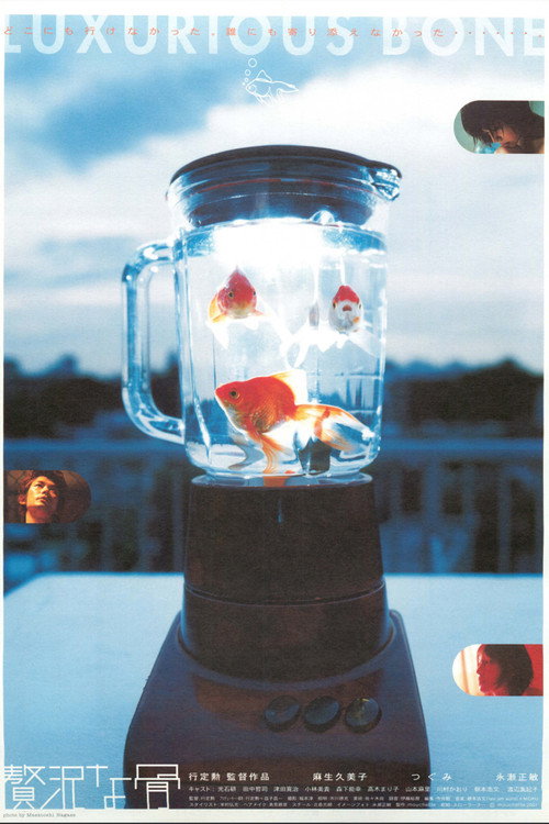 Póster de 贅沢な骨