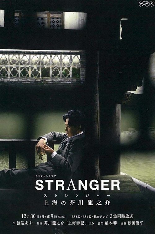 Póster de ストレンジャー～上海の芥川龍之介～