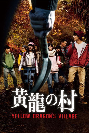 Póster de 黄龍の村