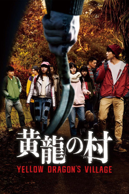 Póster de 黄龍の村