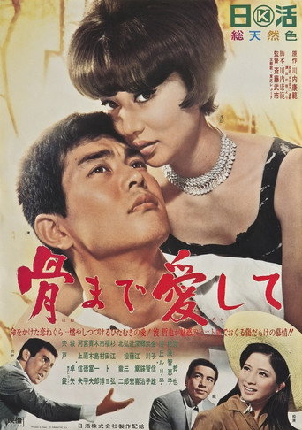 Póster de 骨まで愛して