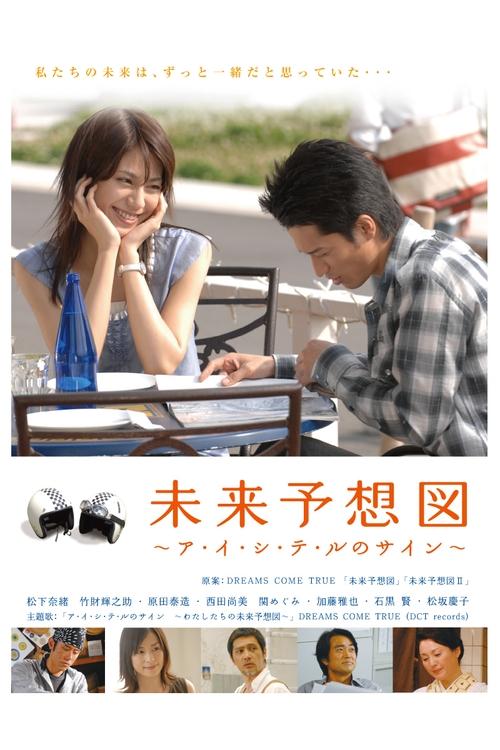 Póster de 未来予想図 ～ア・イ・シ・テ・ルのサイン～