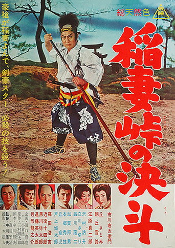 Póster de 稲妻峠の決斗