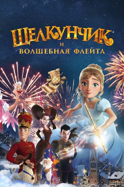 Póster de Щелкунчик и Волшебная Флейта