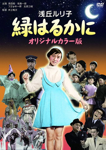 Póster de 緑はるかに