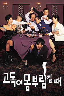 Póster de 고독이 몸부림칠 때