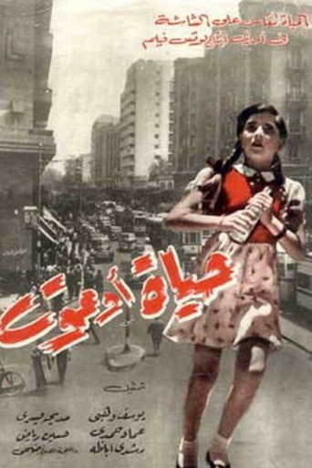 Póster de حياة أو موت