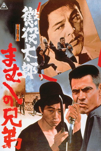 Póster de 懲役太郎　まむしの兄弟