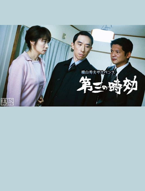 Póster de 第三の時効
