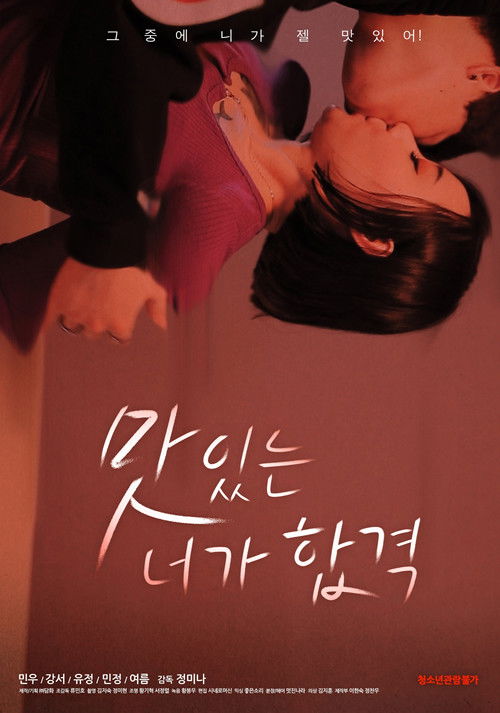 Póster de 맛있는 너가 합격