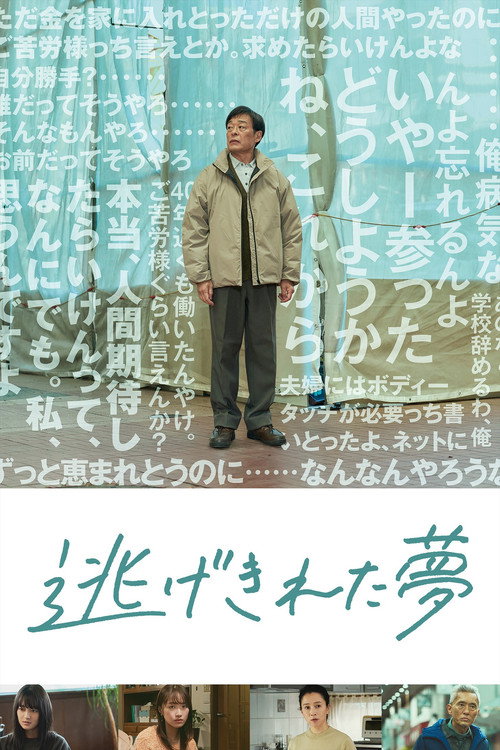 Póster de 逃げきれた夢