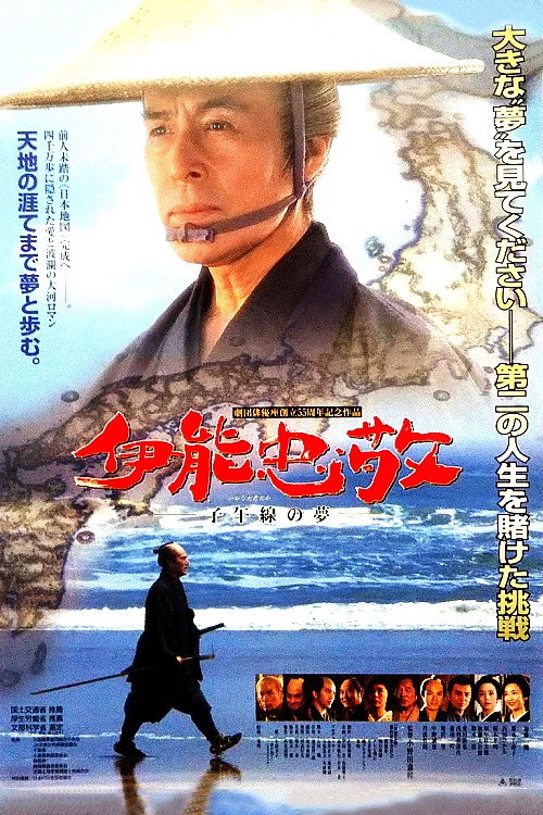 Póster de 伊能忠敬 子午線の夢
