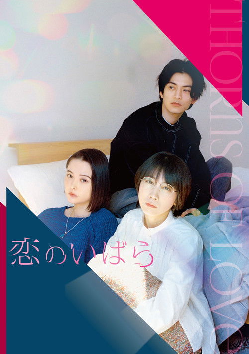 Póster de 恋のいばら