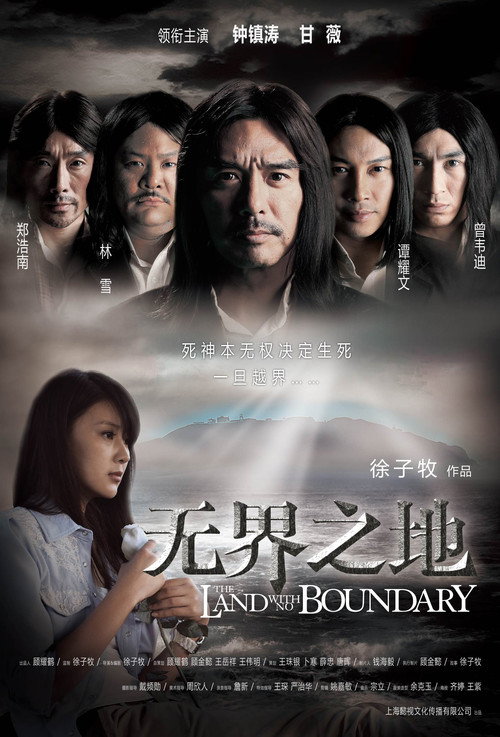 Póster de 无界之地