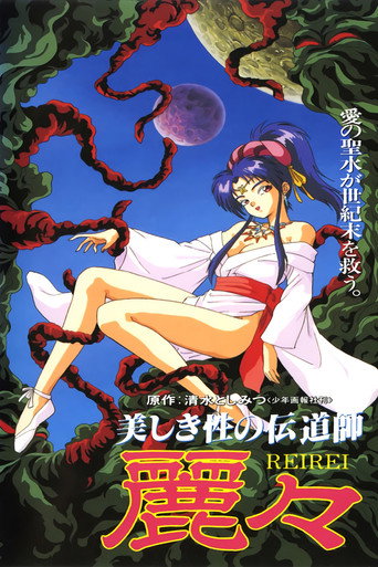 Póster de 美しき性の伝道師 麗々