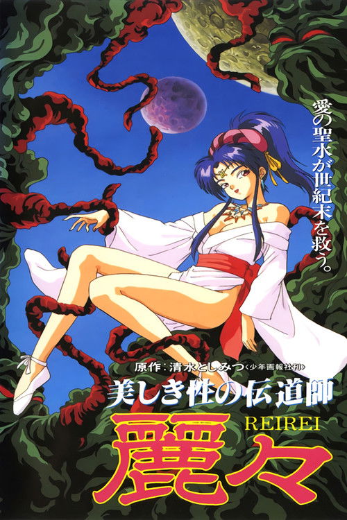 Póster de 美しき性の伝道師 麗々