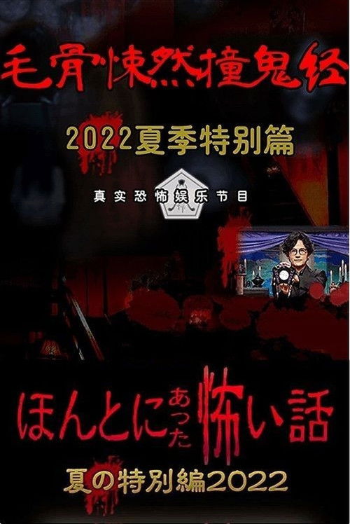 Póster de ほんとにあった怖い話 夏の特別編2022
