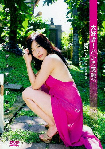Póster de 唐沢りん 『大好き! という感触』