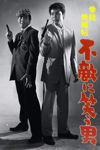 Póster de 拳銃無頼帖　不敵に笑う男