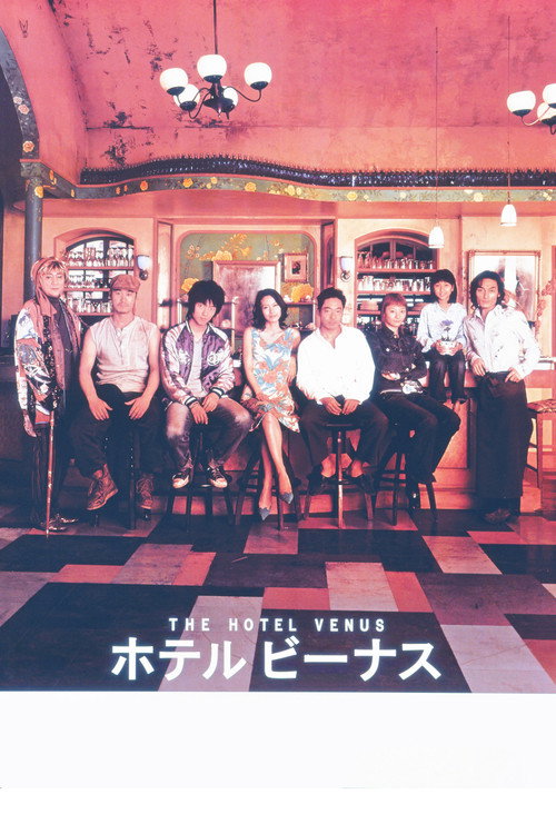 Póster de ホテル ビーナス