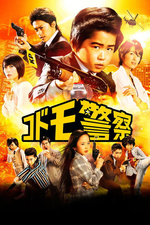 Póster de コドモ警察