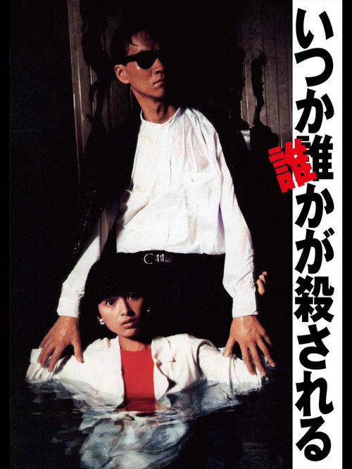 Póster de いつか誰かが殺される