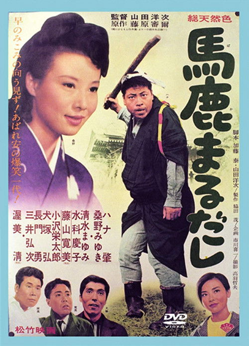 Póster de 馬鹿まるだし