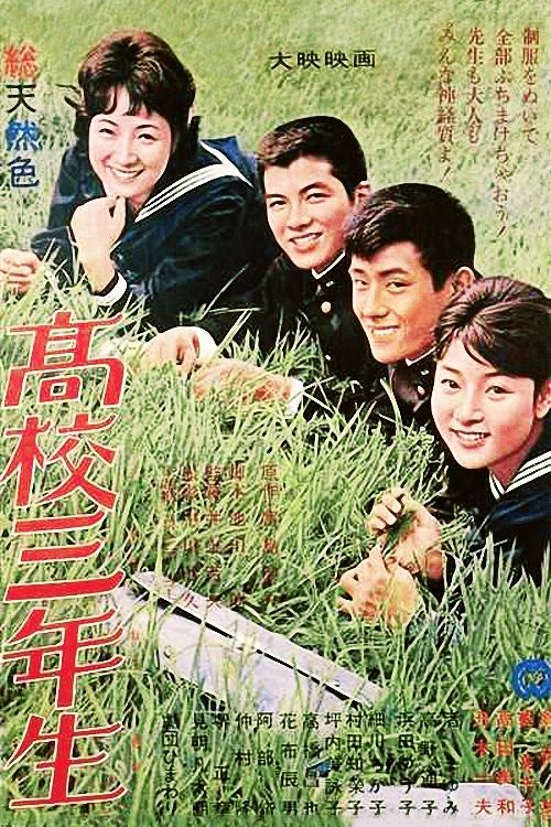 Póster de 高校三年生