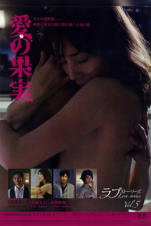 Póster de 愛の果実