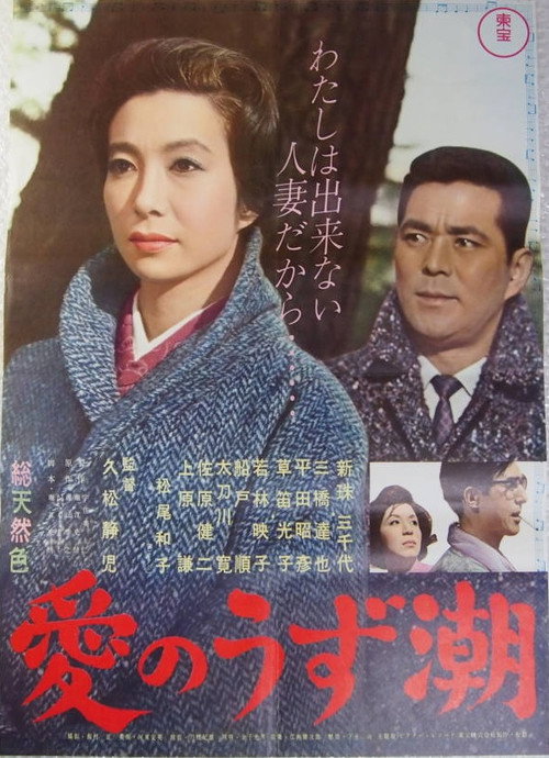 Póster de 愛のうず潮
