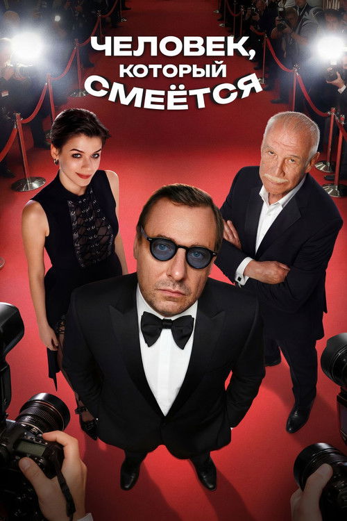 Póster de Человек, который смеётся