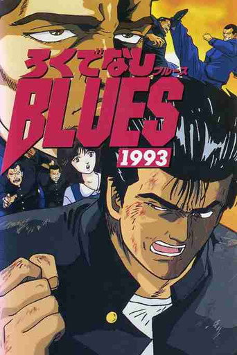 Póster de ろくでなしBLUES 1993