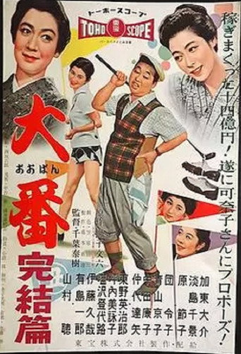 Póster de 大番 完結篇