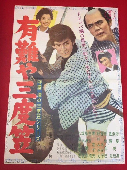 Póster de 守屋浩の三度笠シリーズ 有難や三度笠