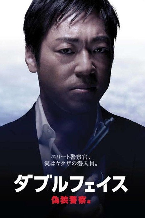 Póster de ダブルフェイス 偽装警察編