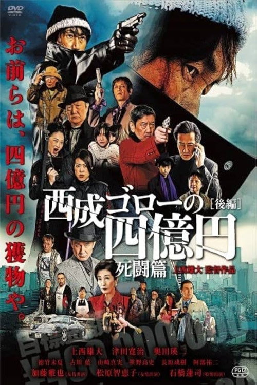 Póster de 西成ゴローの四億円: 死闘編