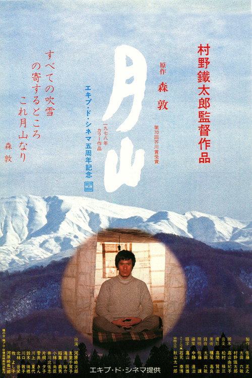 Póster de 月山