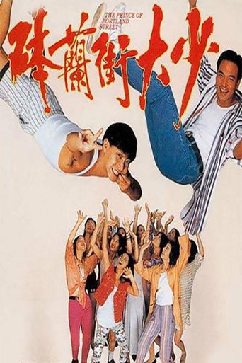 Póster de 砵蘭街大少