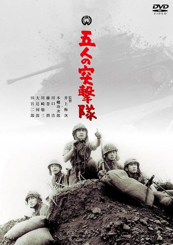 Póster de 五人の突撃隊