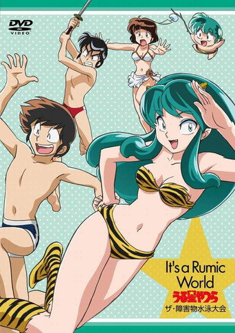 It's a Rumic World うる星やつら ザ・障害物水泳大会