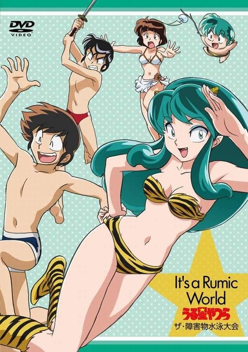Póster de It's a Rumic World うる星やつら　ザ・障害物水泳大会