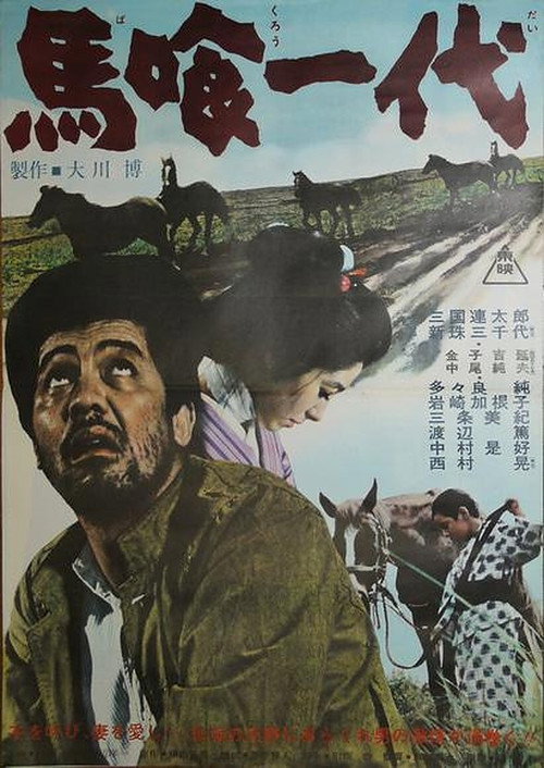 Póster de 馬喰一代