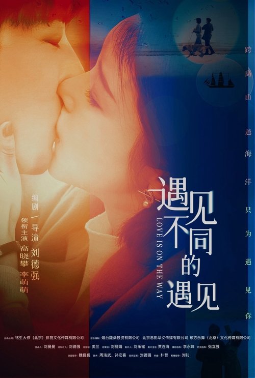 Póster de 遇见不同的遇见