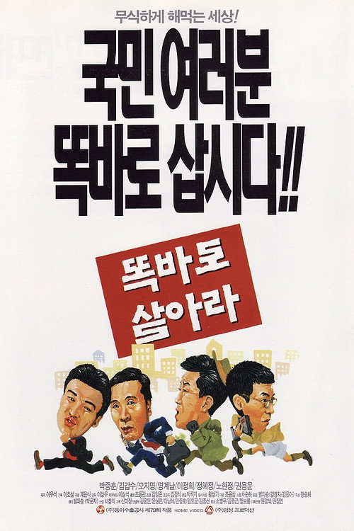 Póster de 똑바로 살아라