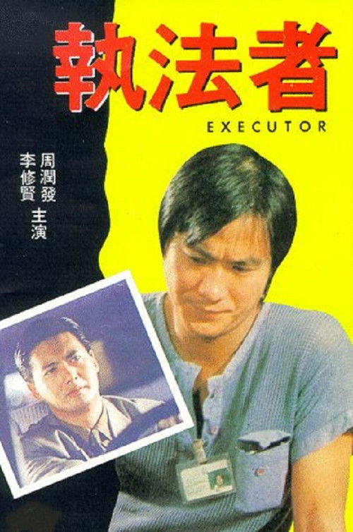 Póster de 執法者