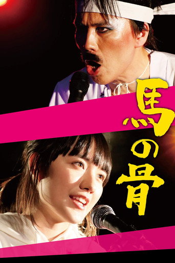 Póster de 馬の骨