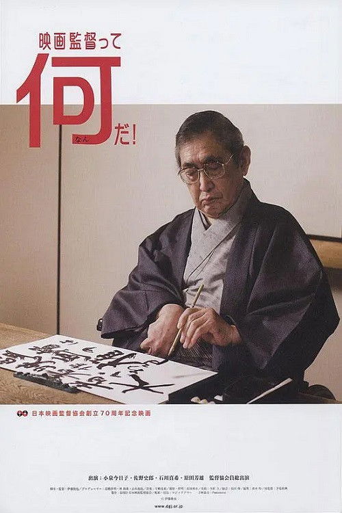 Póster de 映画監督って何だ！